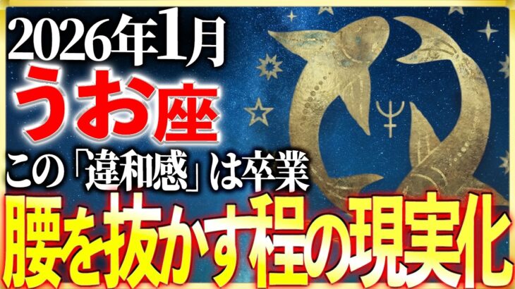 【魚座】※19秒以内に確認！14年間続いた「魔法」が解けます。涙と共に人生が現実化する1月 | 天音の12星座