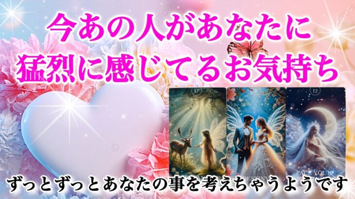 【🎇我慢の限界‼️すぐ会いたいようです❤️‍🔥】今あの人があなたに猛烈に感じてるお気持ち✨