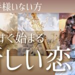 もう出会ってる？💖出会いから、どのように進展するまで💖新しい恋のお相手💖イニシャル/星座💖
