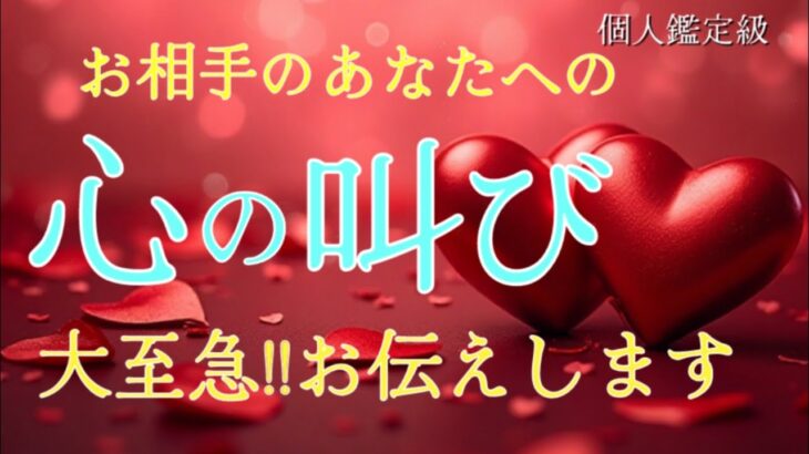 【緊急】お相手の心の叫び😳大至急‼️お伝えします💖恋愛タロット占い