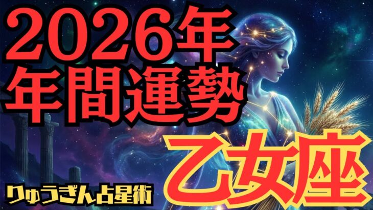 【※緊急配信※】♍️乙女座♍️2026年の年間運勢❣️繋がりがポイント💕そして静に強くなる🌱西洋占星術🍀