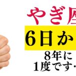 【やぎ座♑金運】本当にお疲れ様でした✨動かなかった運命が遂に豊かさへと動き出します!!50代を過ぎたあなたは必ず見て下さい!!