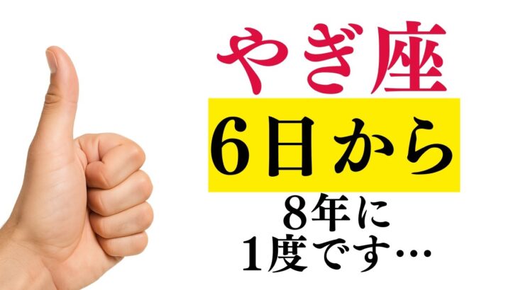 【やぎ座♑金運】本当にお疲れ様でした✨動かなかった運命が遂に豊かさへと動き出します!!50代を過ぎたあなたは必ず見て下さい!!