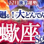 蠍座 12月後半【肩の重荷が降りる！大変化の夜明け】愛が溢れる年末年始❤　Scorpio 　2025年１２月　タロットリーディング　 December