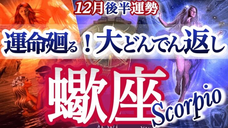 蠍座 12月後半【肩の重荷が降りる！大変化の夜明け】愛が溢れる年末年始❤　Scorpio 　2025年１２月　タロットリーディング　 December