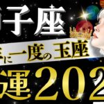【獅子座】【完璧‥】大復活！ステージが上がる2026年🧧ここから12年の豊かさの旅/⭕️月最強すぎ‼︎【運勢/2026年】【星読みタロット】