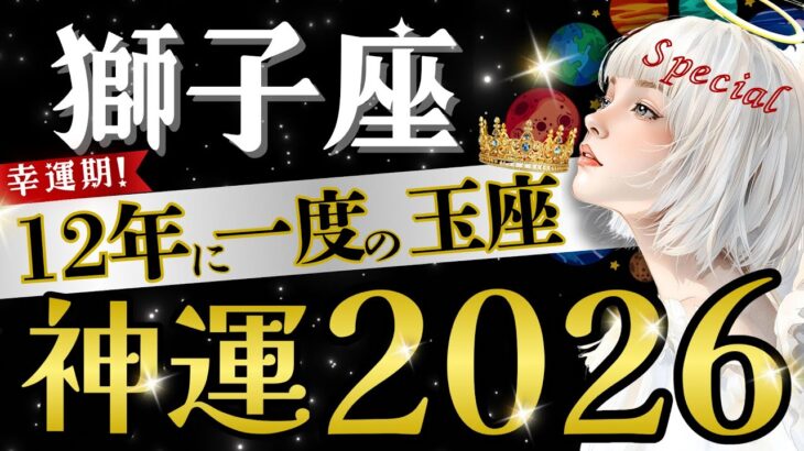 【獅子座】【完璧‥】大復活！ステージが上がる2026年🧧ここから12年の豊かさの旅/⭕️月最強すぎ‼︎【運勢/2026年】【星読みタロット】