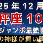 【天秤座♎️】🚨超緊急！１２月の年末ジャンボの最強購入日はこの日です｜金運のすごすぎる神様が訪れています。【12星座占い】【2025年運勢】