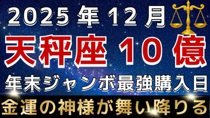 【天秤座♎️】🚨超緊急！１２月の年末ジャンボの最強購入日はこの日です｜金運のすごすぎる神様が訪れています。【12星座占い】【2025年運勢】