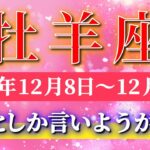 牡羊座 【 おひつじ座 ♈ 】 毎週タロット ( 2025年12月 8日の週) 一気に加速する奇跡、今始まる！✨🔑 Aries タロット占い タロットリーディング