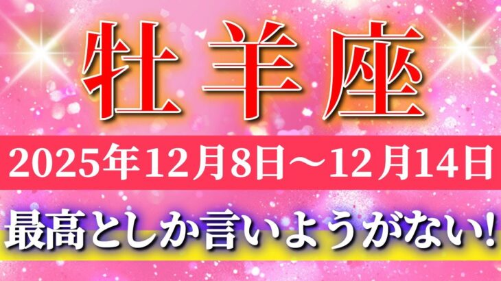 牡羊座 【 おひつじ座 ♈ 】 毎週タロット ( 2025年12月 8日の週) 一気に加速する奇跡、今始まる！✨🔑 Aries タロット占い タロットリーディング