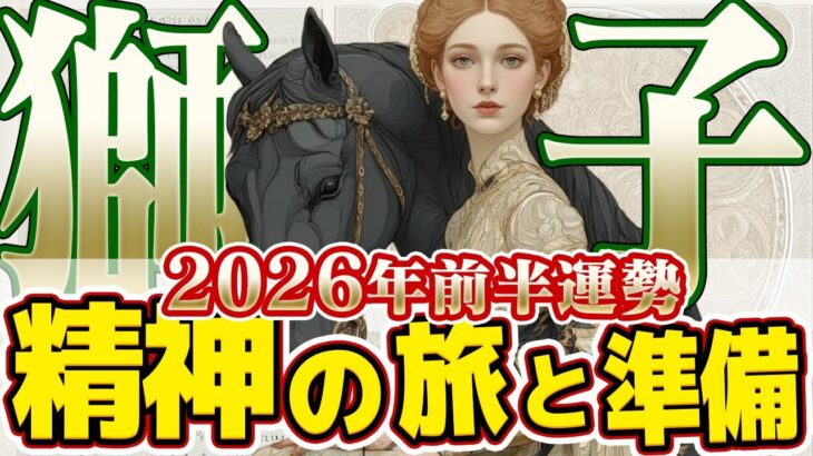 【しし座2026年前半】「夜明け前の静けさ」。6月末の大ブレイクに向けた水面下の最強準備期間【癒しの眠れる占い】