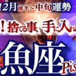 魚座 12月前半~中旬【大化けの秘訣は手放し！本当の成功へ軌道修正の時】長い修行の終了　うお座　2025年１２月運勢　タロットリーディング　Pisces　December