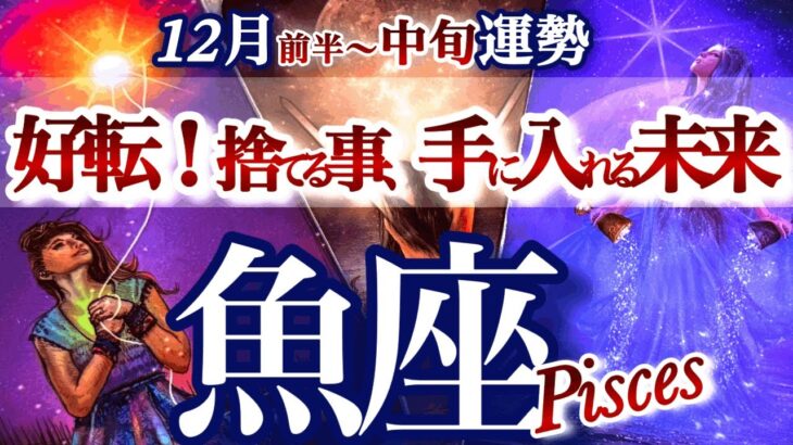 魚座 12月前半~中旬【大化けの秘訣は手放し！本当の成功へ軌道修正の時】長い修行の終了　うお座　2025年１２月運勢　タロットリーディング　Pisces　December
