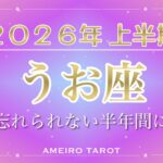 2026年上半期🪐うお座【忘れられない大変化の半年間になる‼️新しい年齢から生まれ変わるような体験💖】