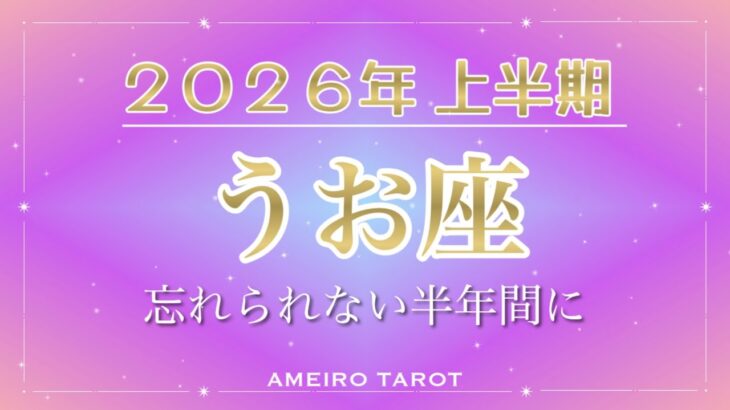 2026年上半期🪐うお座【忘れられない大変化の半年間になる‼️新しい年齢から生まれ変わるような体験💖】