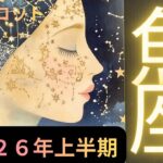 （霊視占星術タロット）2026年上半期の運勢⭐️魚座⭐️喜んでください‼️やっと解放❗️自由な世界にいよいよ爆走❣️