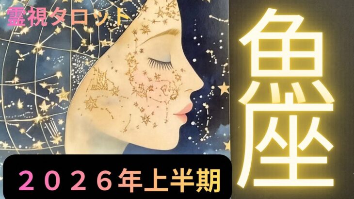 (霊視占星術タロット)2026年上半期の運勢⭐️魚座⭐️喜んでください‼️やっと解放❗️自由な世界にいよいよ爆走❣️