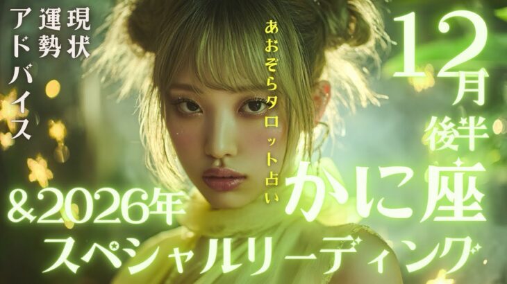 #蟹座#タロット占い 【12月後半運勢】&#2026年スペシャルリーディング※タイムスタンプ有り