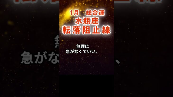 【総合運】水瓶座：2026年1月みずがめ座は「転落阻止線」　#みずがめ座　#水瓶座　#水瓶座の運勢