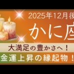 【かに座】12月後半✨縁起が良すぎてびっくり！！困難も乗り越えられる！  ✦✦オラクルカードリーディング 2025
