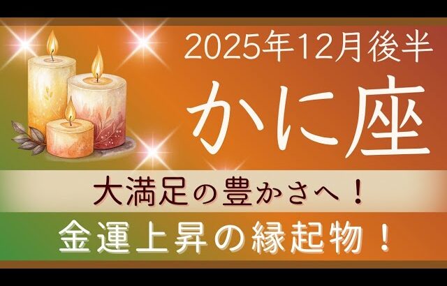 【かに座】12月後半✨縁起が良すぎてびっくり！！困難も乗り越えられる！  ✦✦オラクルカードリーディング 2025