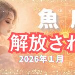 ♓魚座2026年1月タロット占い♓ #ノアタロット #魚座  #魚座占い #月占い