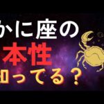 【ほとんどの人が知らない】かに座の“隠された本性”が明らかになる瞬間