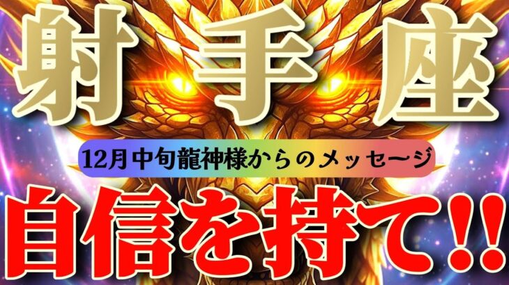 射手座さん見て！これで最強🐉年内までに新たな一歩😲でまだまだ伸びる🌈ますます成長する🌈🌈【12月中旬運勢】