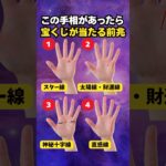 【手相占い】宝くじが当たる前兆の手相4選 #手相 #占い