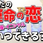【感動神回😭💖】運命の恋人どんな人？いつできる？出会っているあの人?!特徴・性格・星座・イニシャル【恋愛タロット・当たる占い】