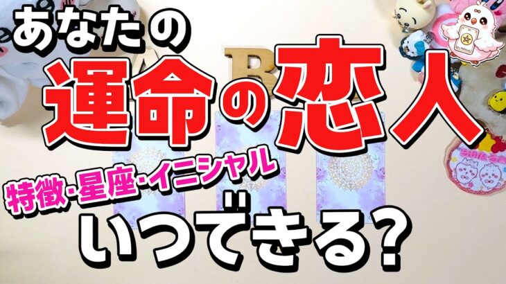 【感動神回😭💖】運命の恋人どんな人？いつできる？出会っているあの人?!特徴・性格・星座・イニシャル【恋愛タロット・当たる占い】
