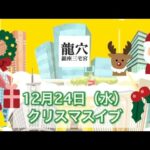 【12月24日（水）　クリスマスイブですね】しかしコパ風水では！？…そして本日は新作ジュエリーのご紹介です。