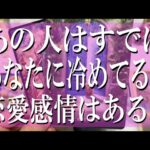あの人はすでにあなたに冷めてる？恋愛感情はある？【全く忖度なし辛口鑑定タロット占い】