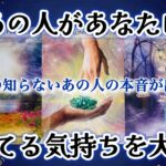 【🎶急展開🙊起こる2人が‼️予祝🌈】あの人があなたに黙ってる気持ちを大暴露🐥