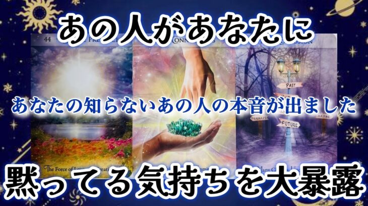【🎶急展開🙊起こる2人が‼️予祝🌈】あの人があなたに黙ってる気持ちを大暴露🐥