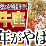 【緊急朗報】牡牛座の2026年を占ったら、今までの流れが全て変わります【仕事 恋愛】 わたり先生
