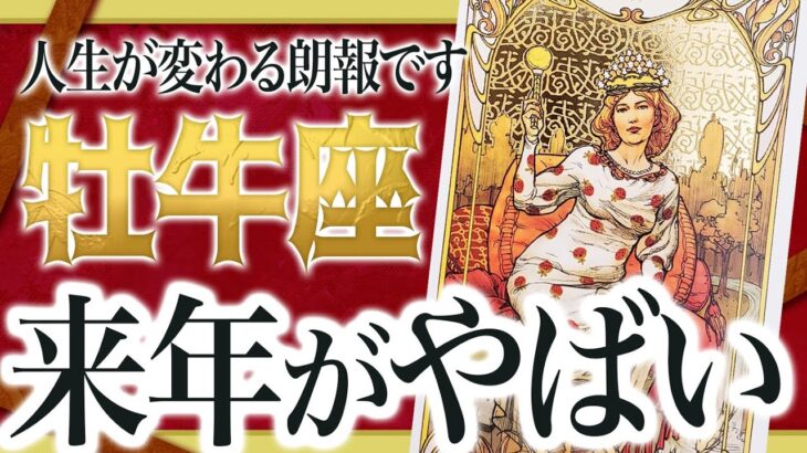 【緊急朗報】牡牛座の2026年を占ったら、今までの流れが全て変わります【仕事 恋愛】 わたり先生