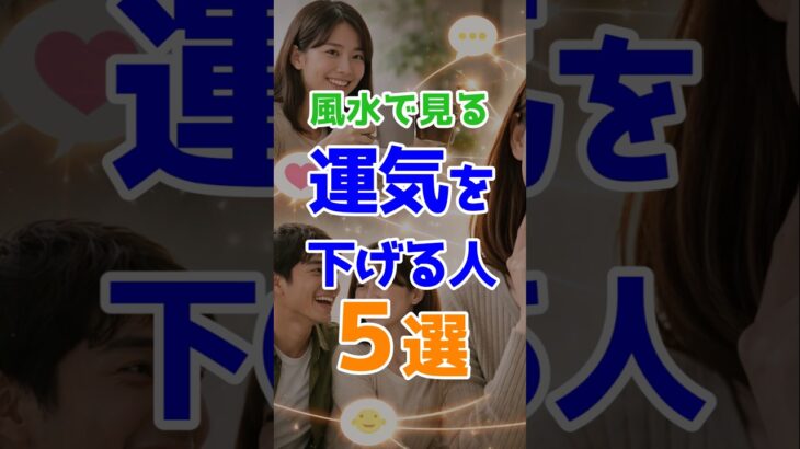 知らないと危険｜風水で分かる「運気を下げる人」5つの特徴#風水 #人間関係