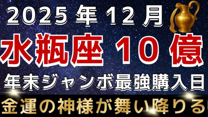 【水瓶座♒️】※3秒以内に見れた人限定※１２月の年末ジャンボ最強購入日はこの日です｜金運の神様が舞い降りています。【12星座占い】【2025年運勢】