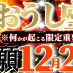 牡牛座さんへ12月後半この日が凄い👑【断然！忘れられない😳自分史に残るかけがえのない最高の思い出です💐】✡️キャラ別鑑定付き✡️　