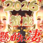 【2026】還元祭ですね蟹座さん😲恩返しと意外な方からも感謝されます👑【神懸り的に凄い事】♾️タロット占い♾️