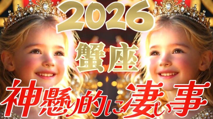 【2026】還元祭ですね蟹座さん😲恩返しと意外な方からも感謝されます👑【神懸り的に凄い事】♾️タロット占い♾️