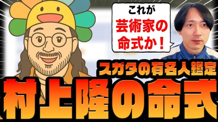 【 芸術家の命式はどんな感じ？ 】村上隆さんの命式を四柱推命で見てみよう！