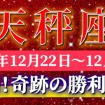 天秤座 【 てんびん座 ♎ 】 毎週タロット ( 2025年12月 22日の週) 奇跡の大転機！本音を貫いた先に神展開✨🔑 Libra タロット占い タロットリーディング