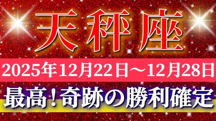 天秤座 【 てんびん座 ♎ 】 毎週タロット ( 2025年12月 22日の週) 奇跡の大転機！本音を貫いた先に神展開✨🔑 Libra タロット占い タロットリーディング