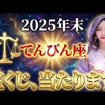 【天秤座】2025年末、金運爆上昇の波に乗り、億万長者への道が開くサインを見逃さないでください。