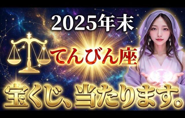 【天秤座】2025年末、金運爆上昇の波に乗り、億万長者への道が開くサインを見逃さないでください。