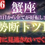 【蟹座♋2026運勢】おめでとうございます！1月3日から全てが好転していきます。
