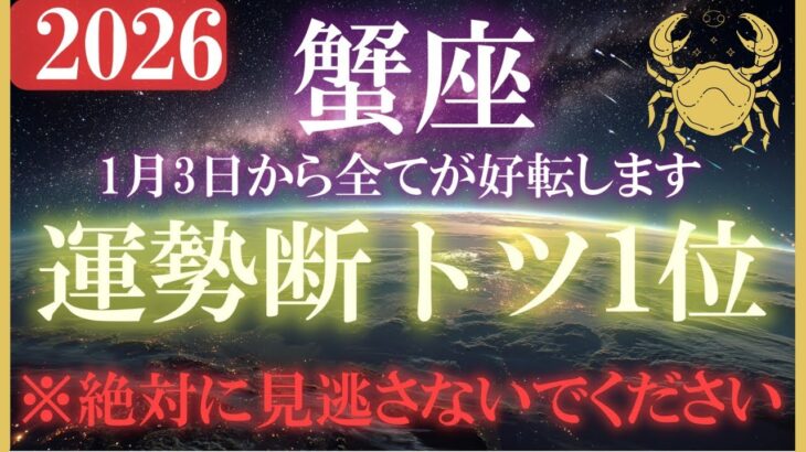 【蟹座♋2026運勢】おめでとうございます！1月3日から全てが好転していきます。
